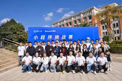 云南大学联合腾讯公司举行大学生小程序挑战赛